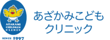 あざかみこどもクリニック